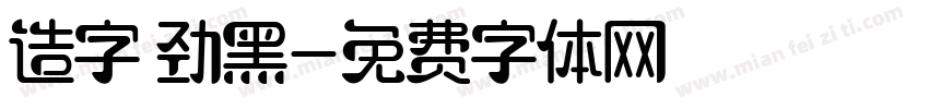 造字 劲黑字体转换